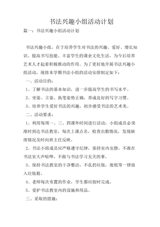 书法兴趣小组活动计划