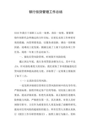 银行信贷管理工作总结