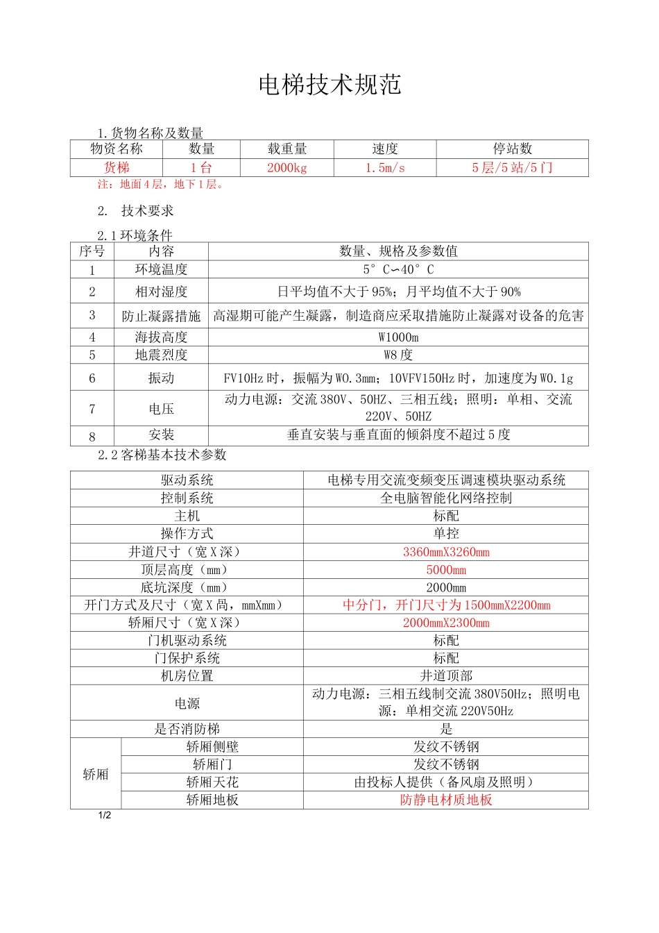 电梯技术规范_第1页