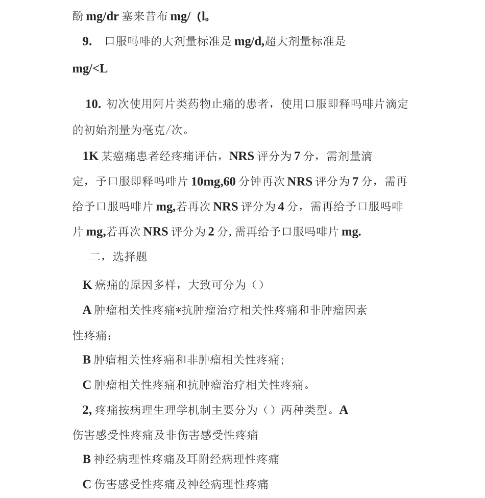 癌痛规范化治疗试题答案_第2页