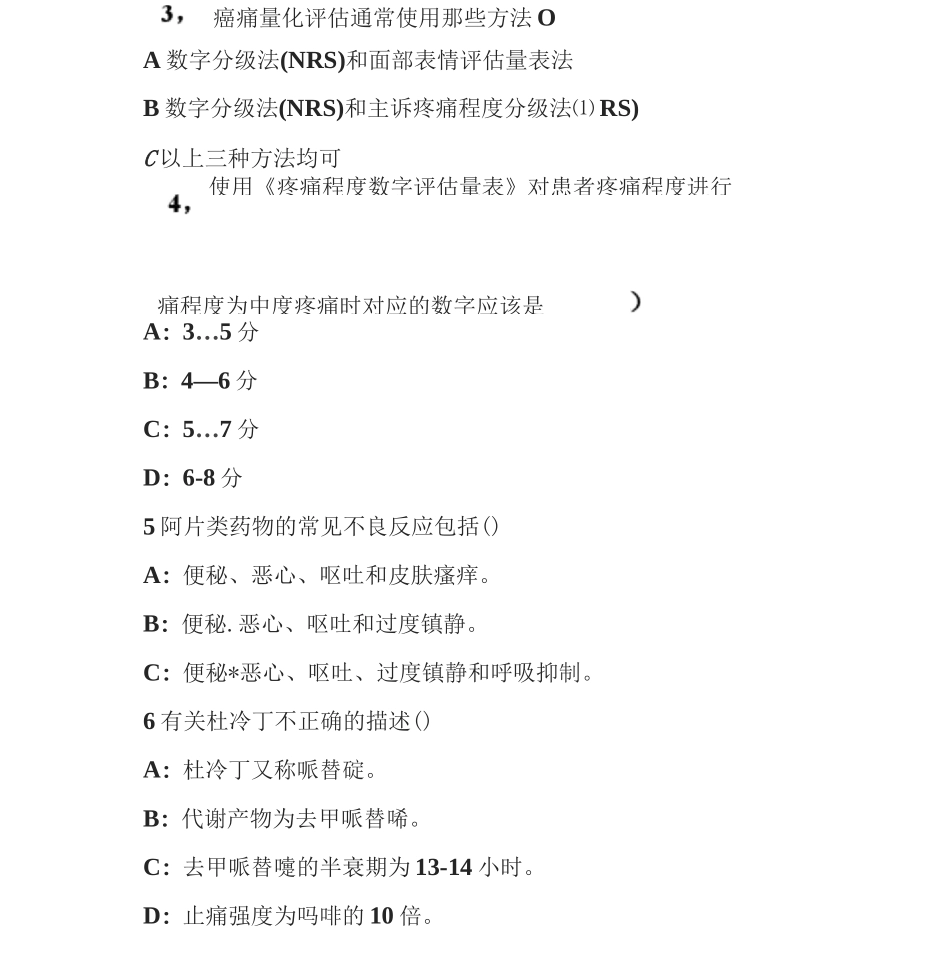 癌痛规范化治疗试题答案_第3页