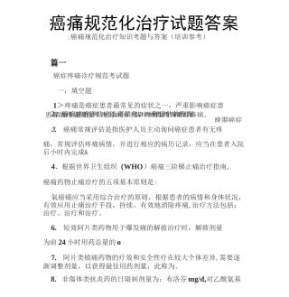 癌痛规范化治疗试题答案