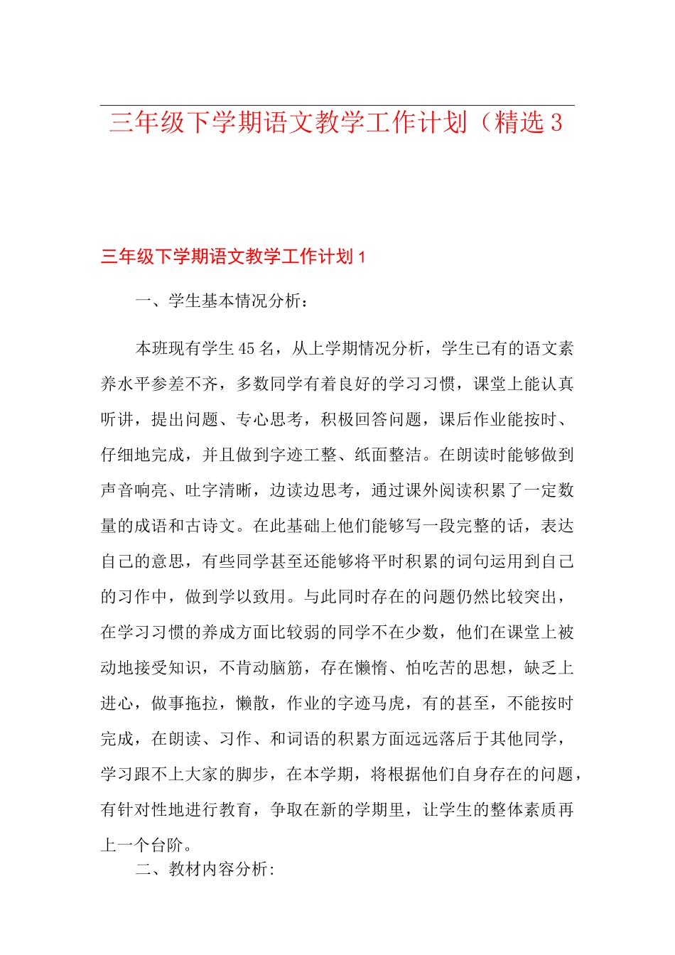 三年级下学期语文教学工作计划(精选3篇)_第1页