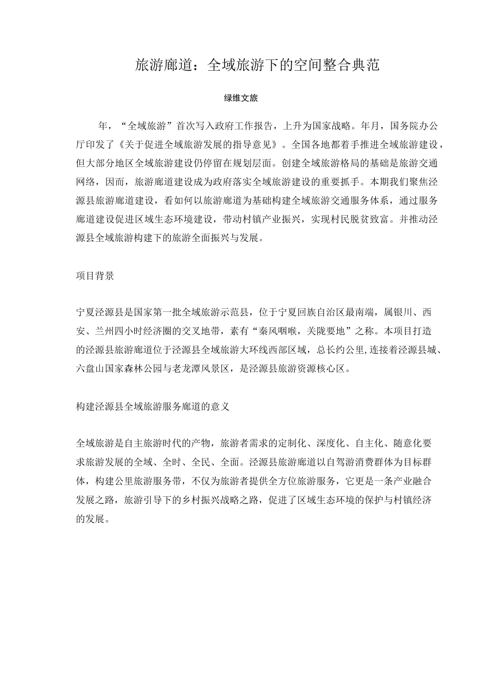 旅游廊道：全域旅游下的空间整合典范_第1页