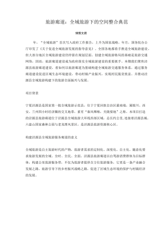 旅游廊道：全域旅游下的空间整合典范