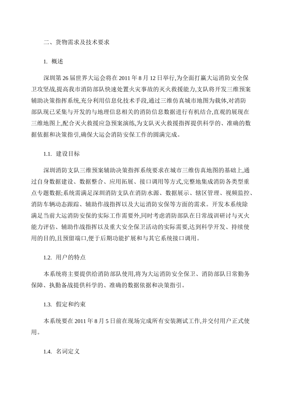 深圳消防支队三维预案辅助决策指挥系统_第1页