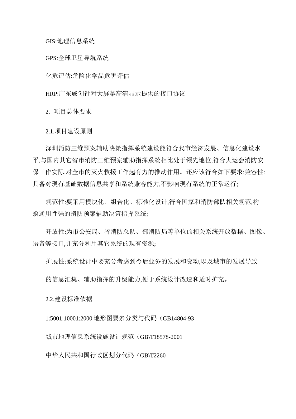 深圳消防支队三维预案辅助决策指挥系统_第2页