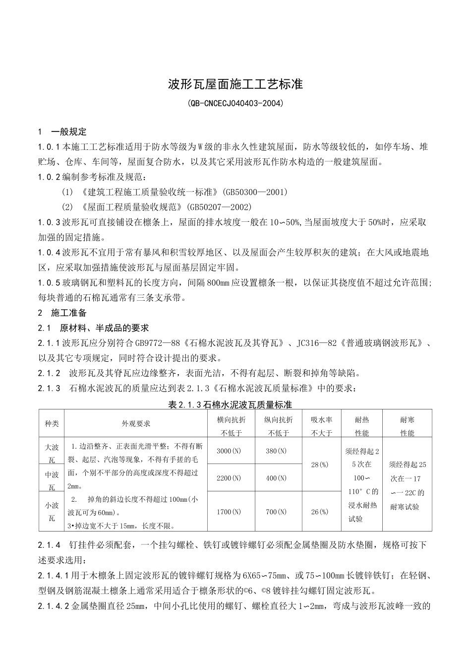 【波形瓦屋面施工工艺标准】波形瓦屋面_第1页