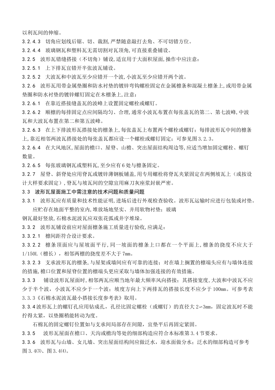 【波形瓦屋面施工工艺标准】波形瓦屋面_第3页