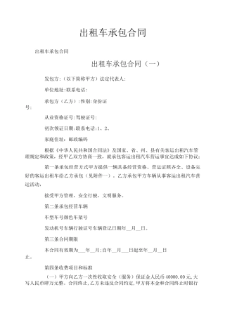 出租车承包合同