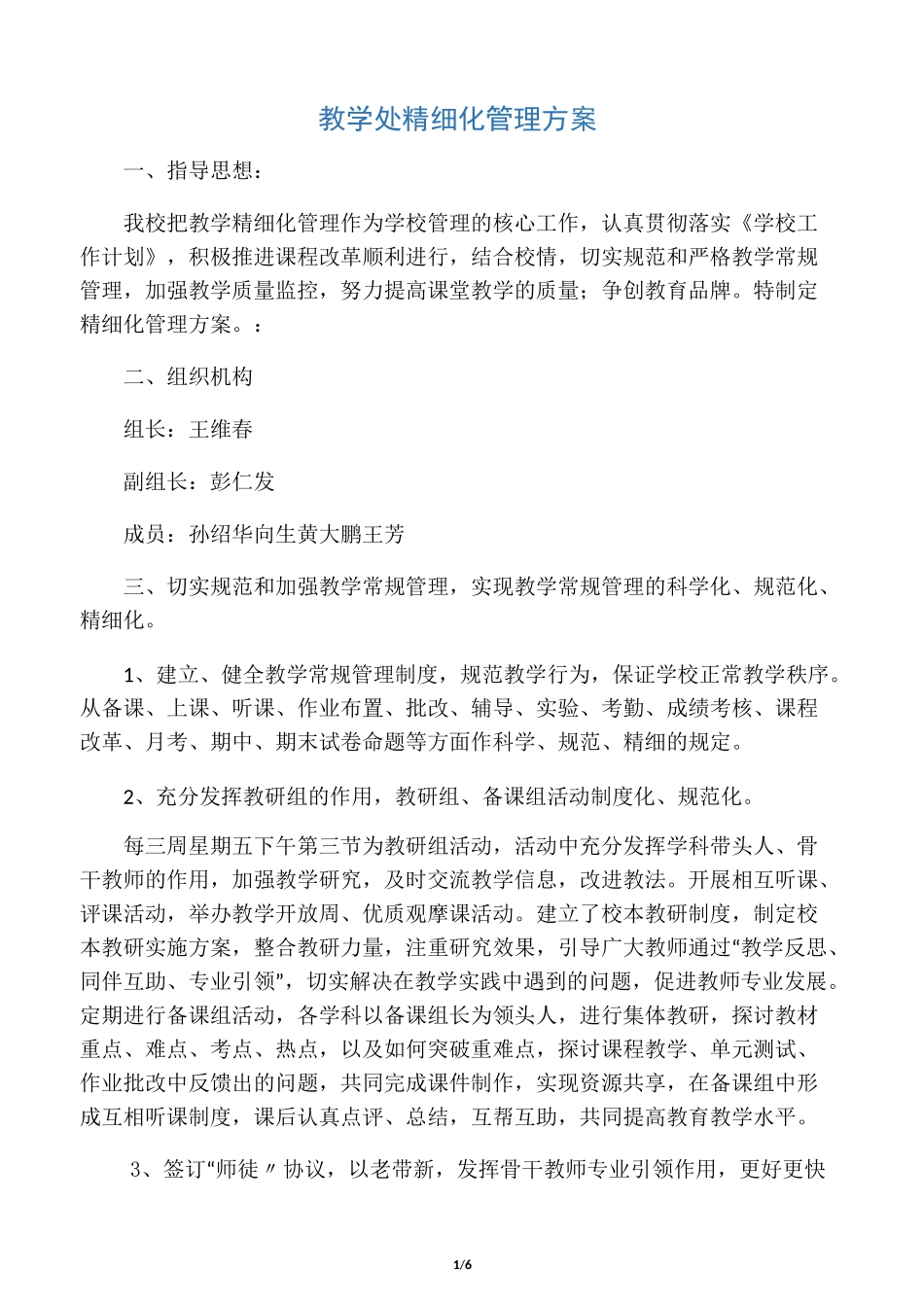 教学处精细化管理方案_第1页