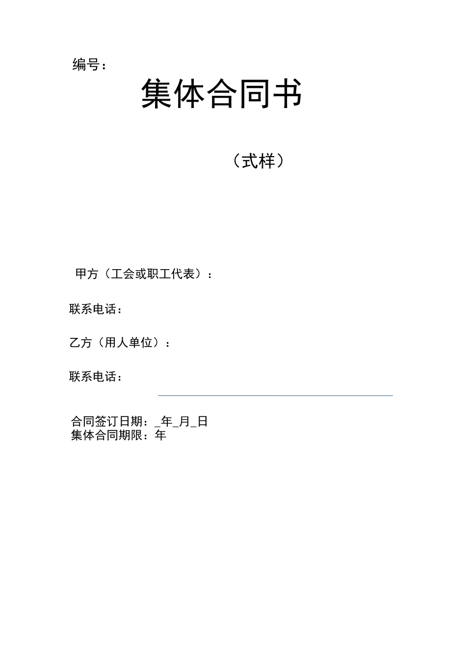 集体合同与工资集体协商合同范本_第1页