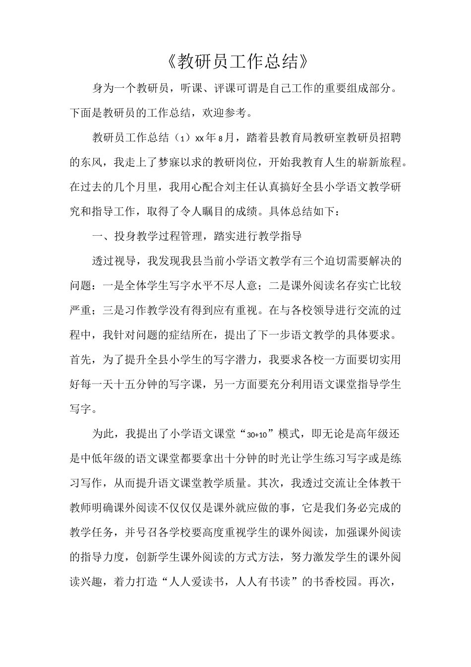 《教研员工作总结》_第1页