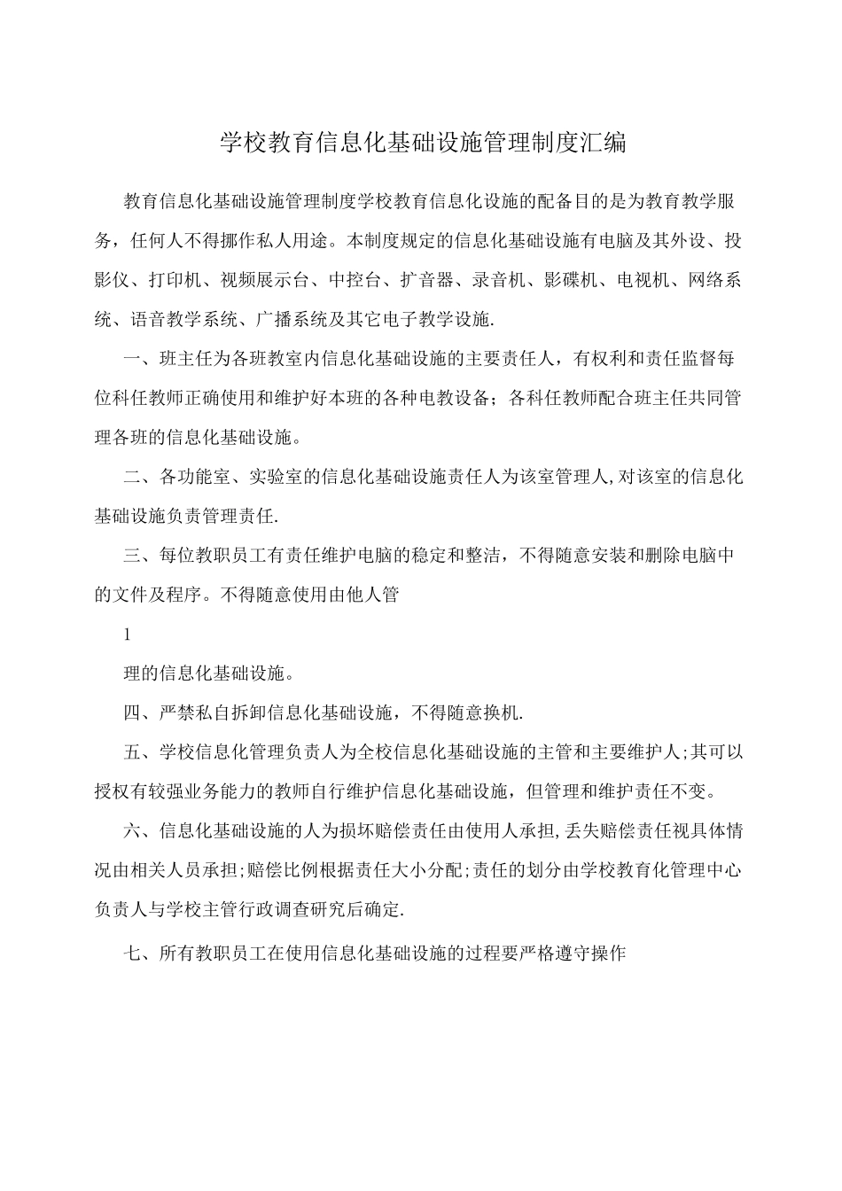 学校教育信息化基础设施管理制度汇编_第1页