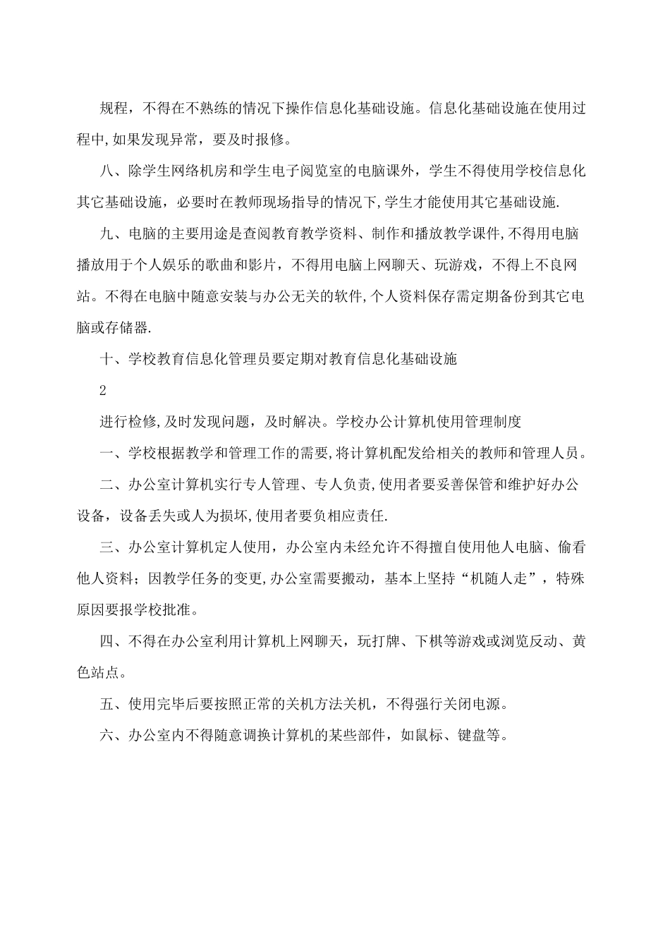 学校教育信息化基础设施管理制度汇编_第2页