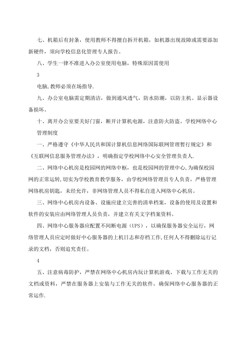 学校教育信息化基础设施管理制度汇编_第3页