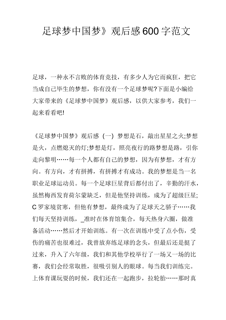 《足球梦中国梦》观后感600字范文5篇_第1页