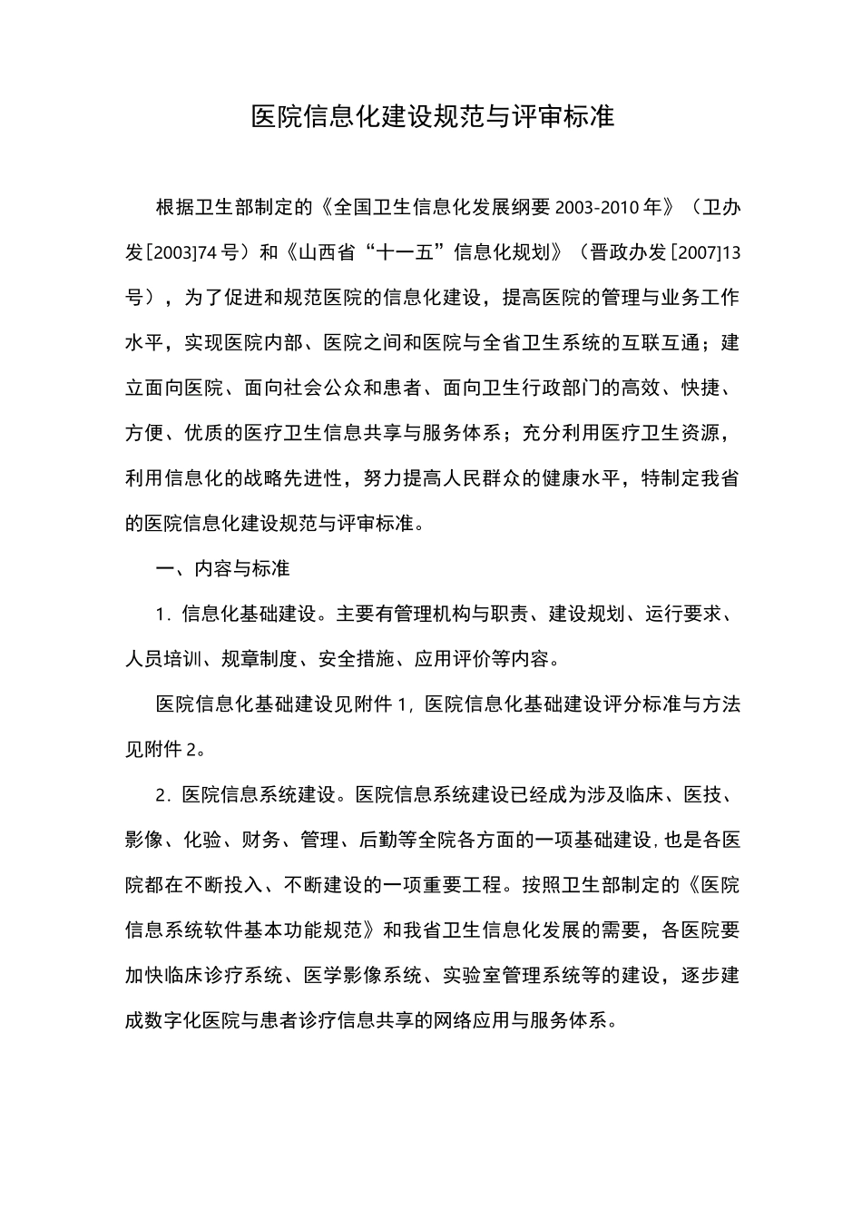 医院信息化建设规范与评审标准_第1页