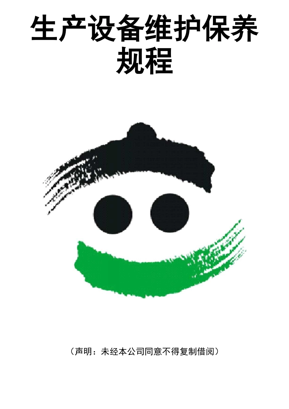 饲料厂生产设备维护保养规程_第2页