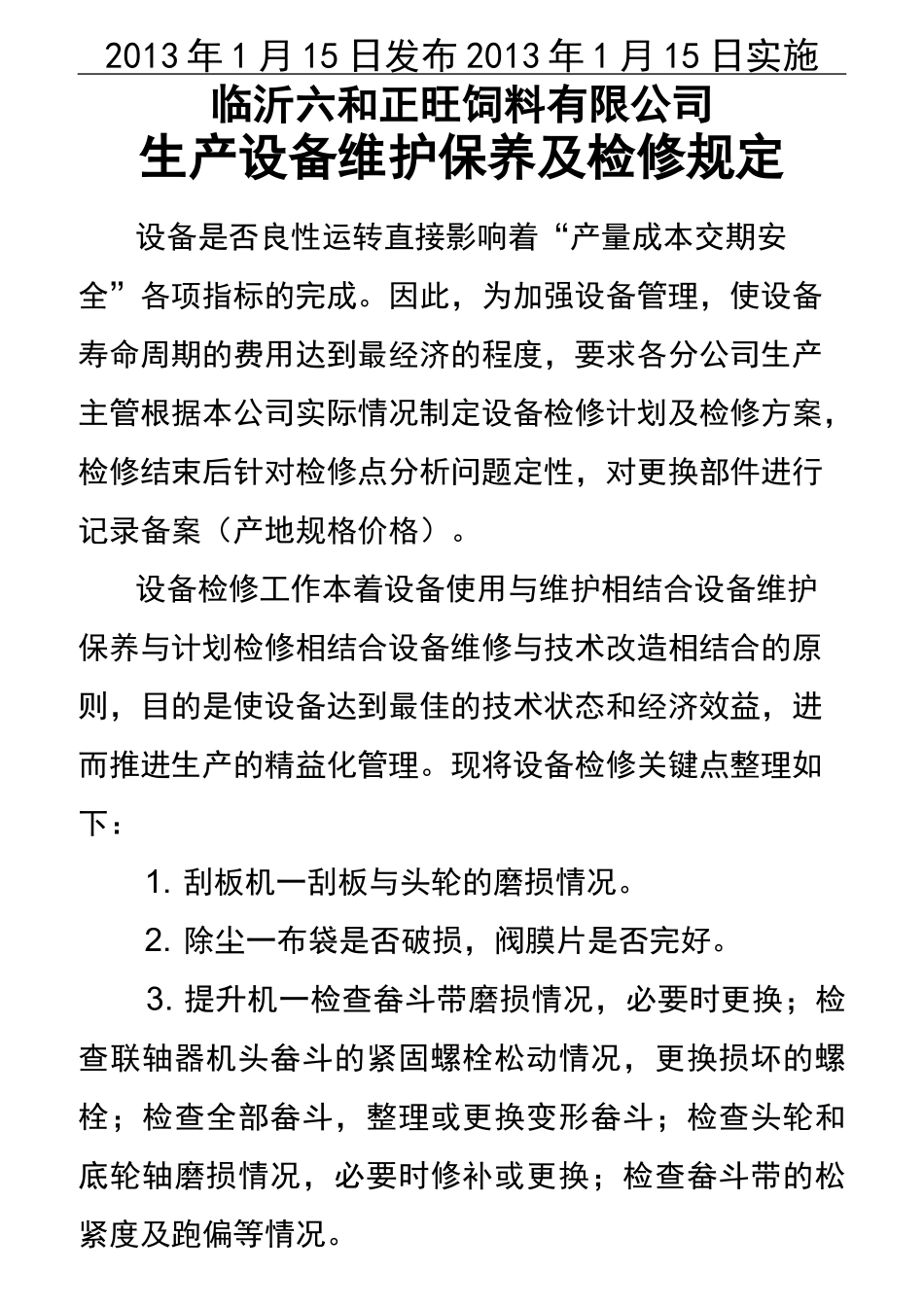 饲料厂生产设备维护保养规程_第3页