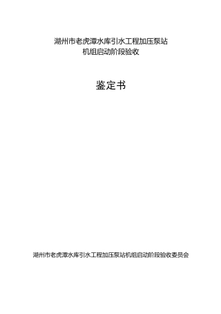 验收鉴定书泵站试运行阶段验收