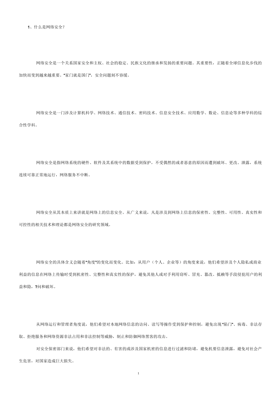 什么是网络安全_第1页