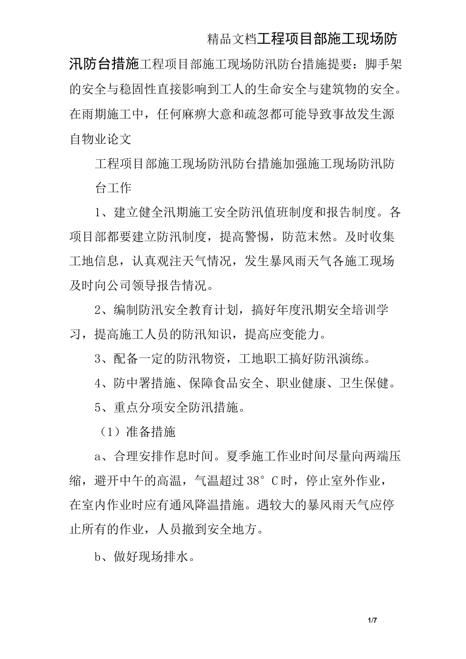 工程项目部施工现场防汛防台措施_第1页