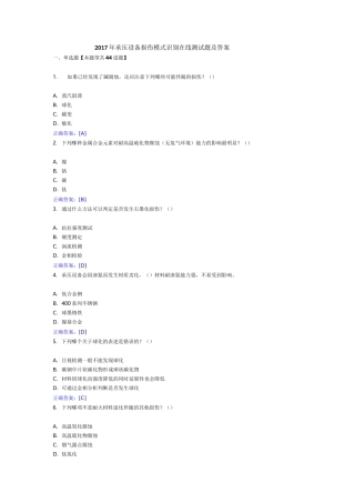 承压设备损伤模式识别远程在线题及答案..