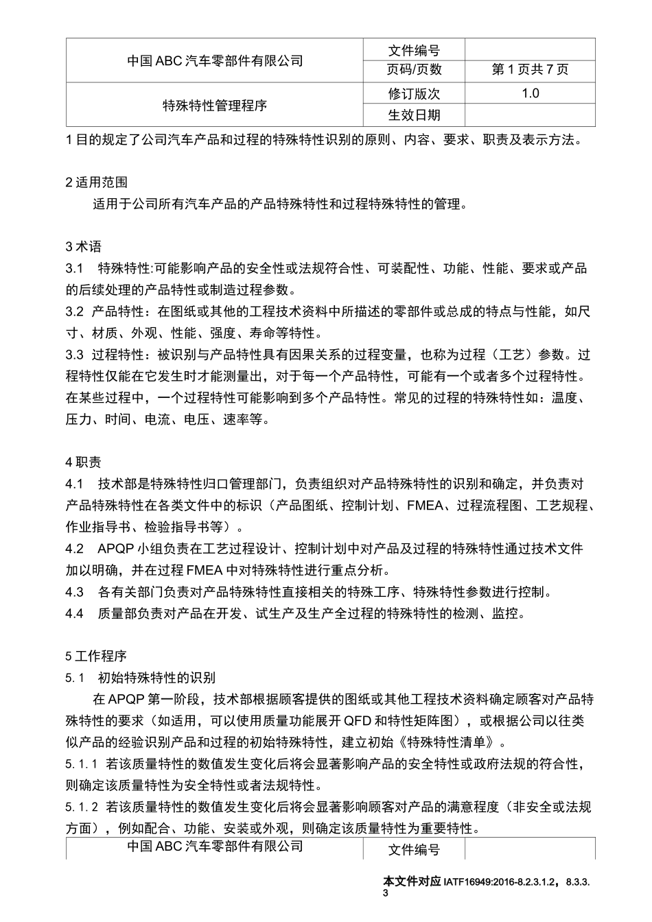 IATF16949特殊特性管理程序(可编辑修改word版)_第1页