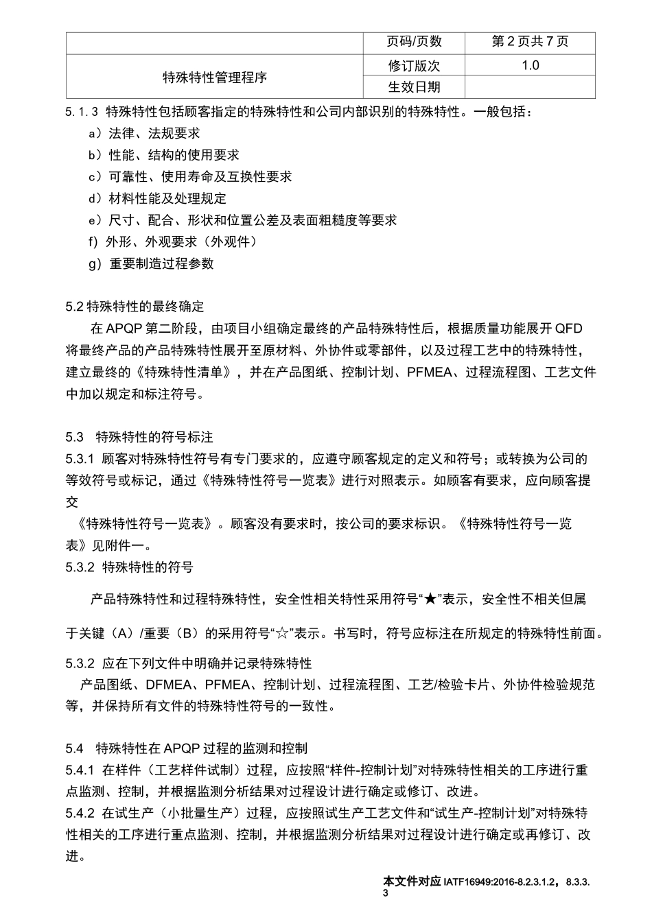 IATF16949特殊特性管理程序(可编辑修改word版)_第2页