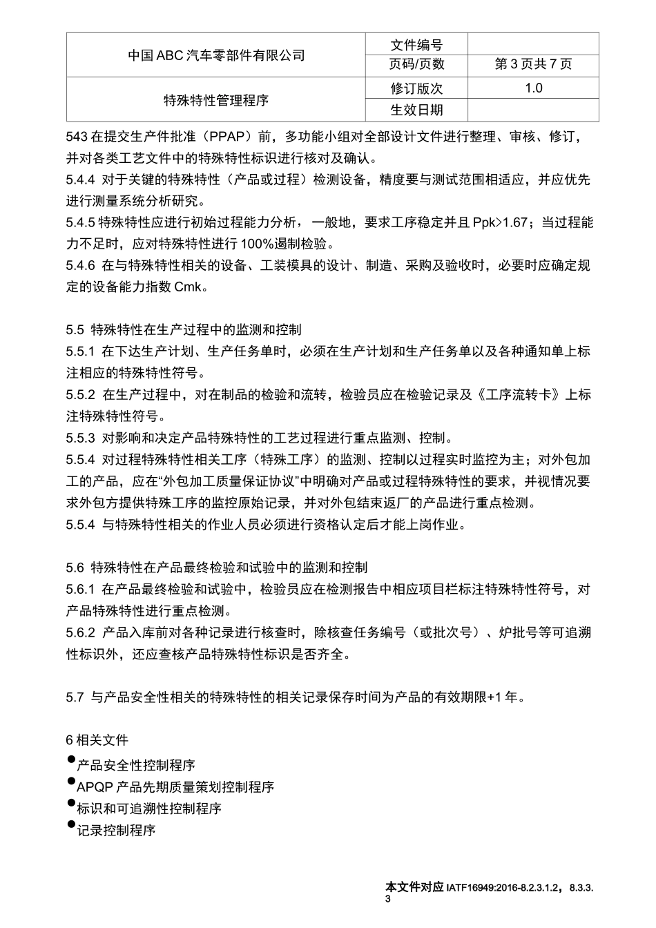 IATF16949特殊特性管理程序(可编辑修改word版)_第3页