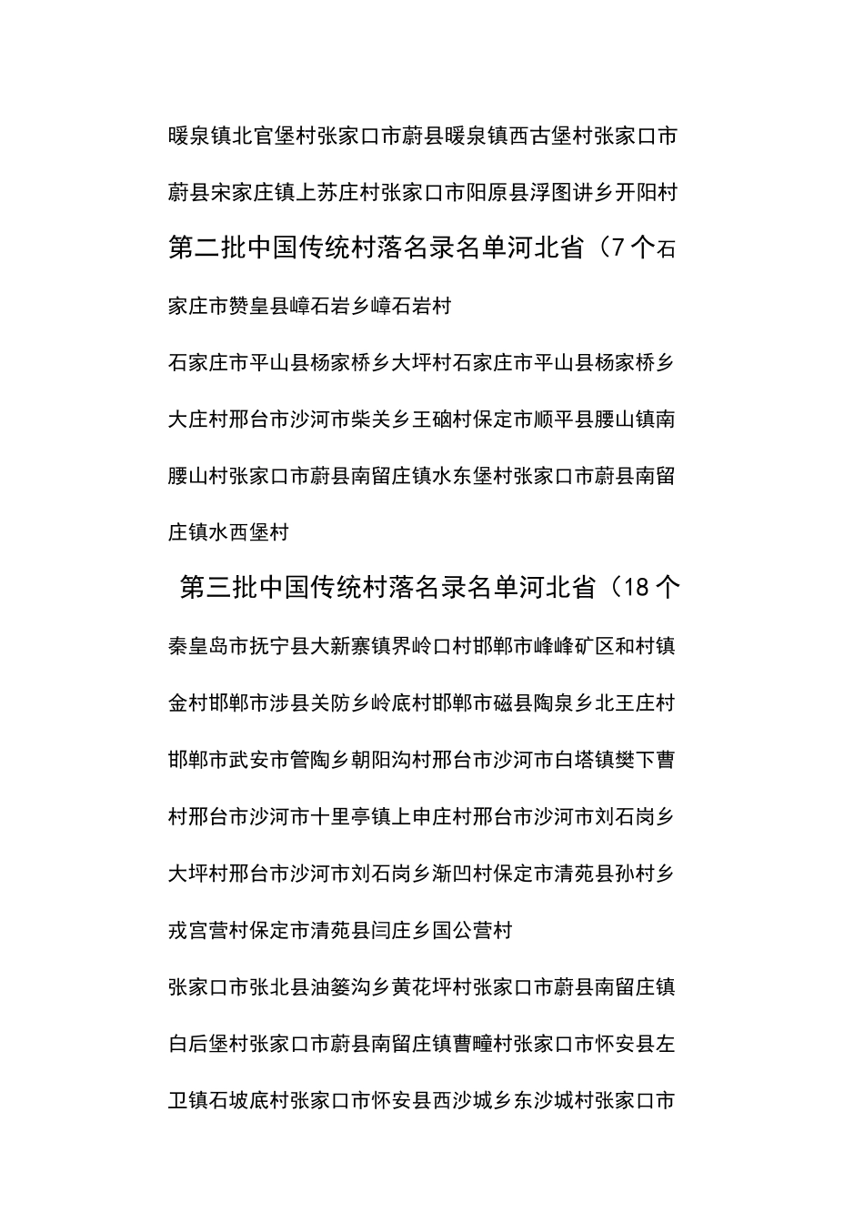 河北省第一到第四批中国传统村落名单_第2页