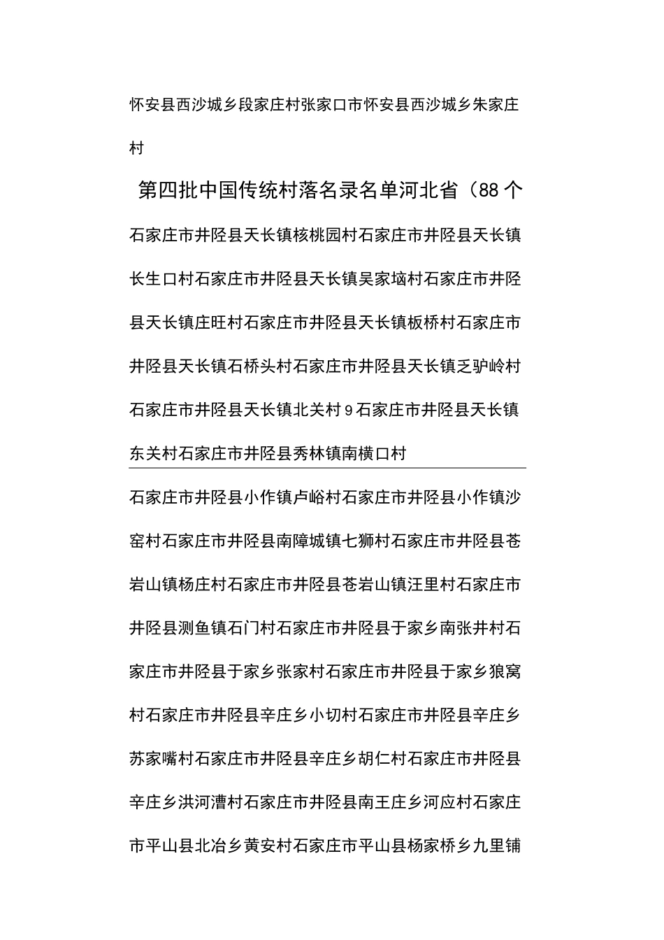 河北省第一到第四批中国传统村落名单_第3页