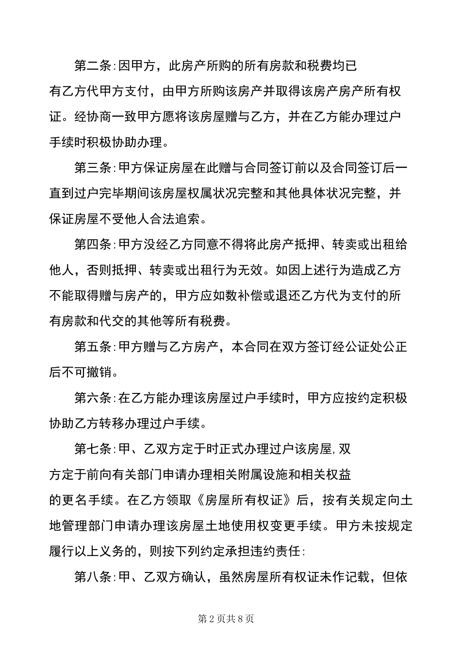 房屋赠与子女协议书【房产赠与子女的协议书3篇】_第2页