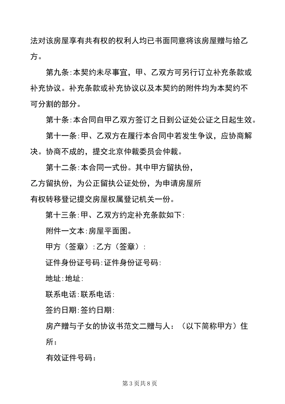 房屋赠与子女协议书【房产赠与子女的协议书3篇】_第3页