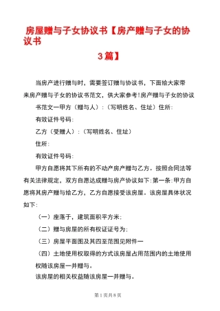 房屋赠与子女协议书【房产赠与子女的协议书3篇】
