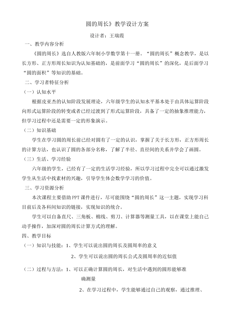 《圆的周长》教学设计方案和教学评价_第1页