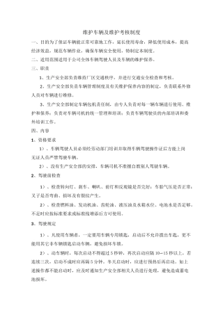 车辆维护保养及使用管理制度