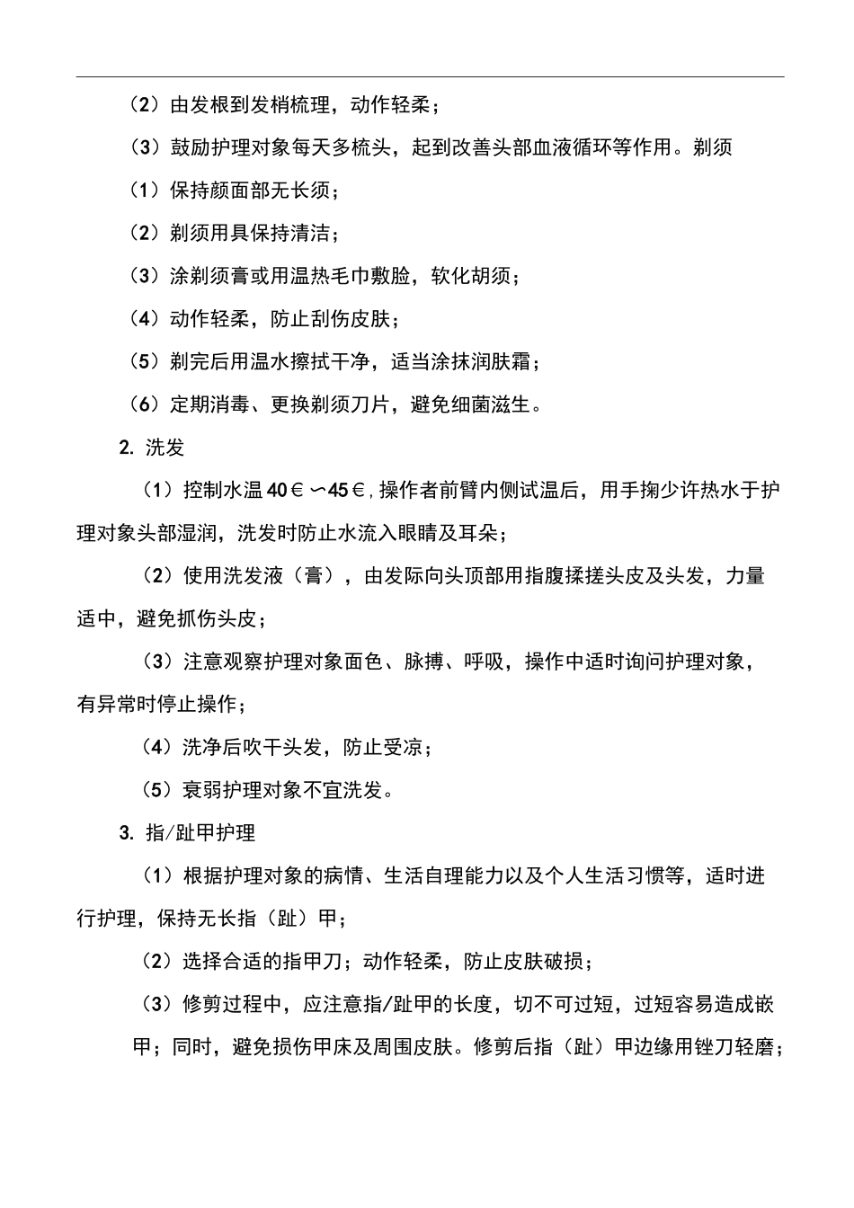 长期护理保险服务标准与规范_第2页