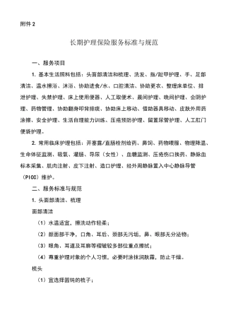 长期护理保险服务标准与规范