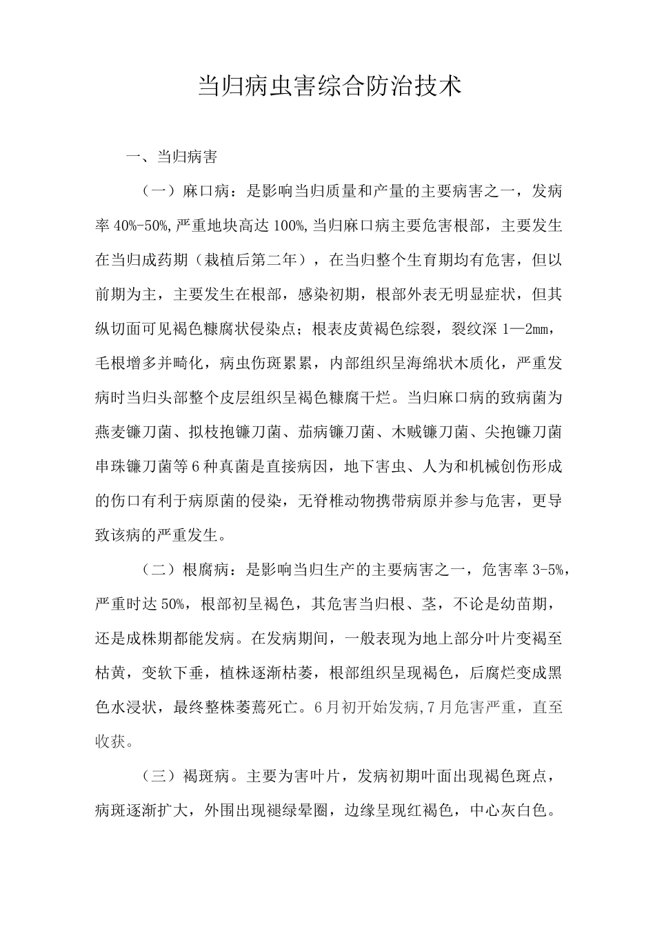 当归病虫害综合防治技术_第1页