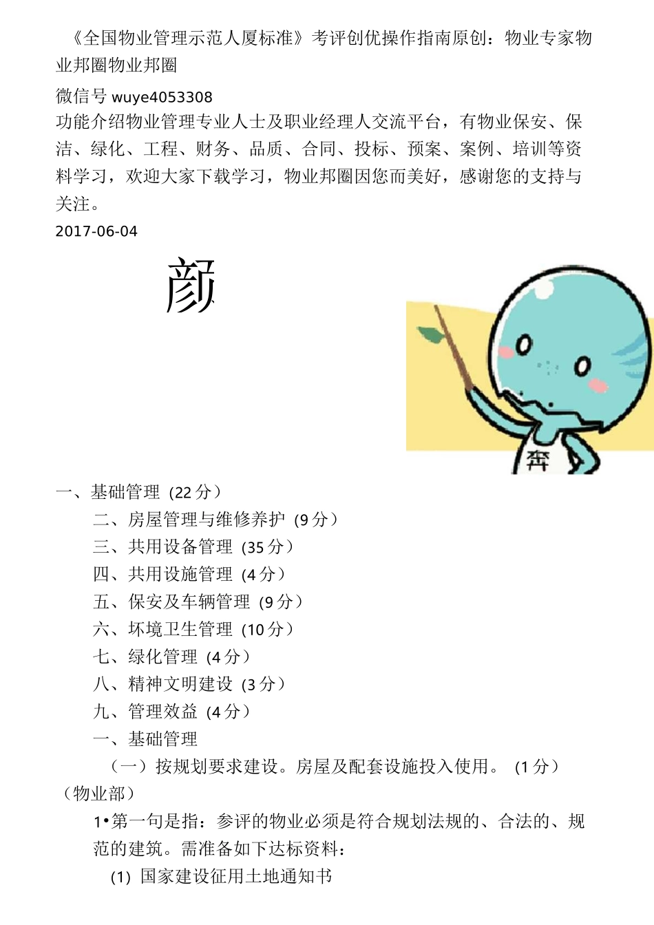 全国物业管理示范大厦标准_第1页