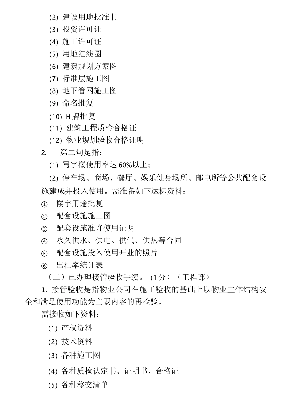 全国物业管理示范大厦标准_第2页