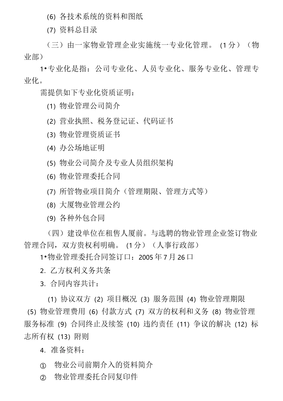 全国物业管理示范大厦标准_第3页