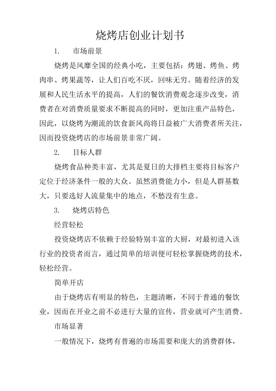 烧烤店创业计划书_第1页
