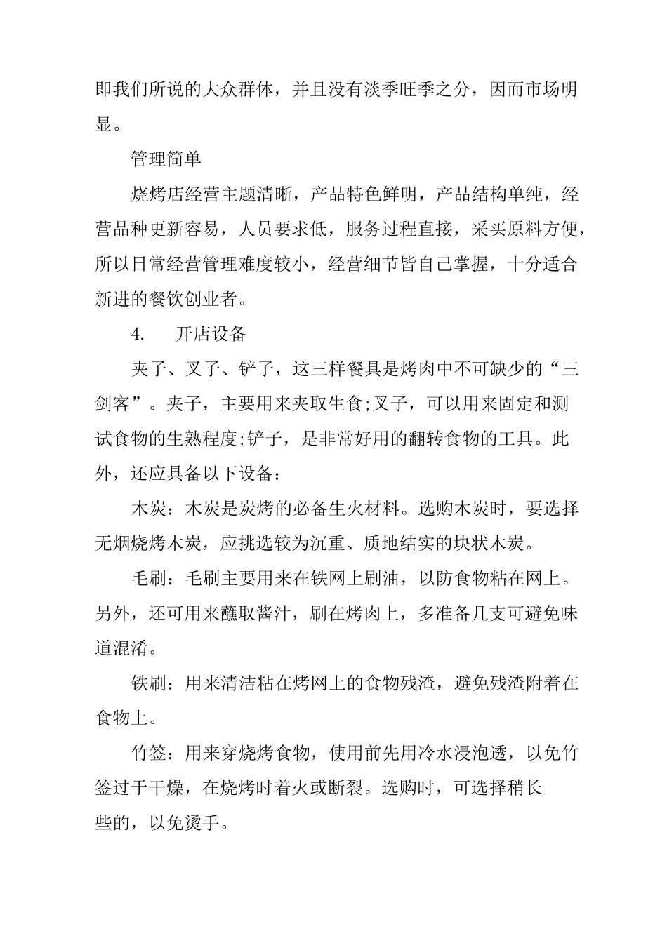 烧烤店创业计划书_第2页