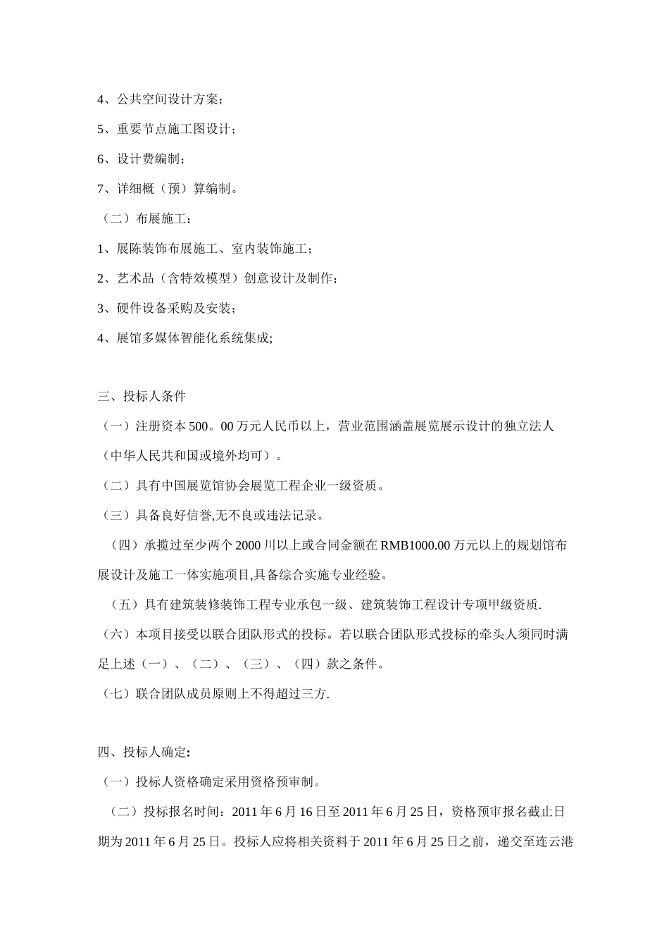 连云港开发区服务外包中心展厅布展设计施工一体化工程招标_第2页