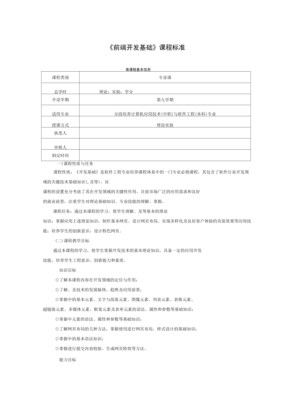 【前端Web开发基础】课程标准_第1页