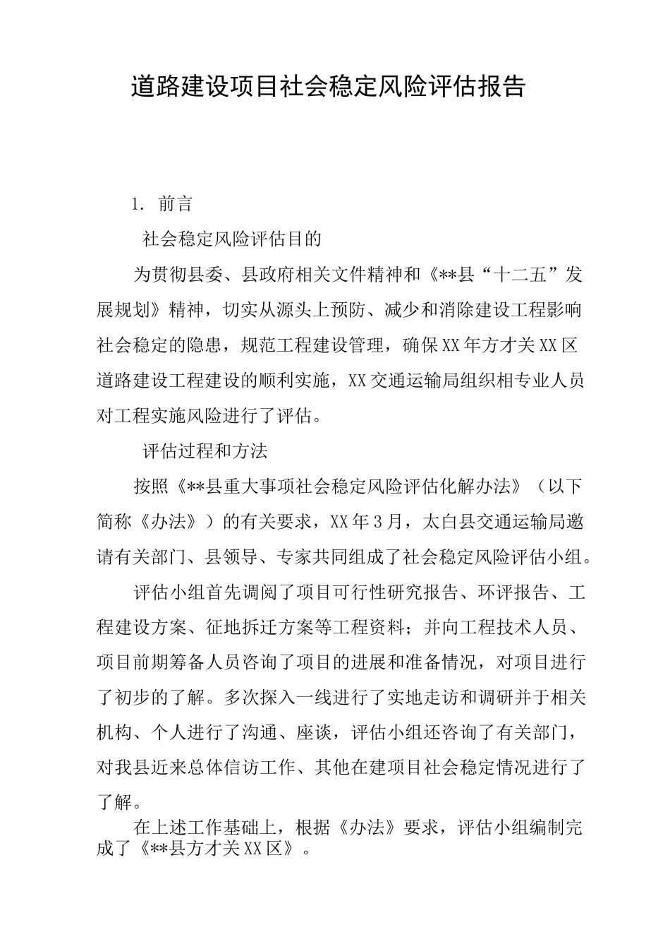 道路建设项目社会稳定风险评估报告_第1页
