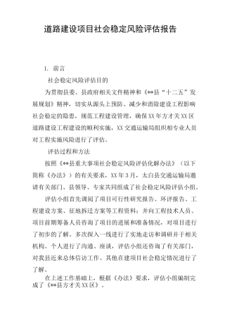 道路建设项目社会稳定风险评估报告